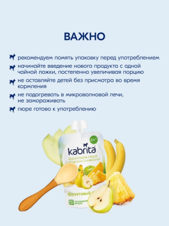  Kabrita пюре с козьими сливками "Фруктовый смузи" 100гр